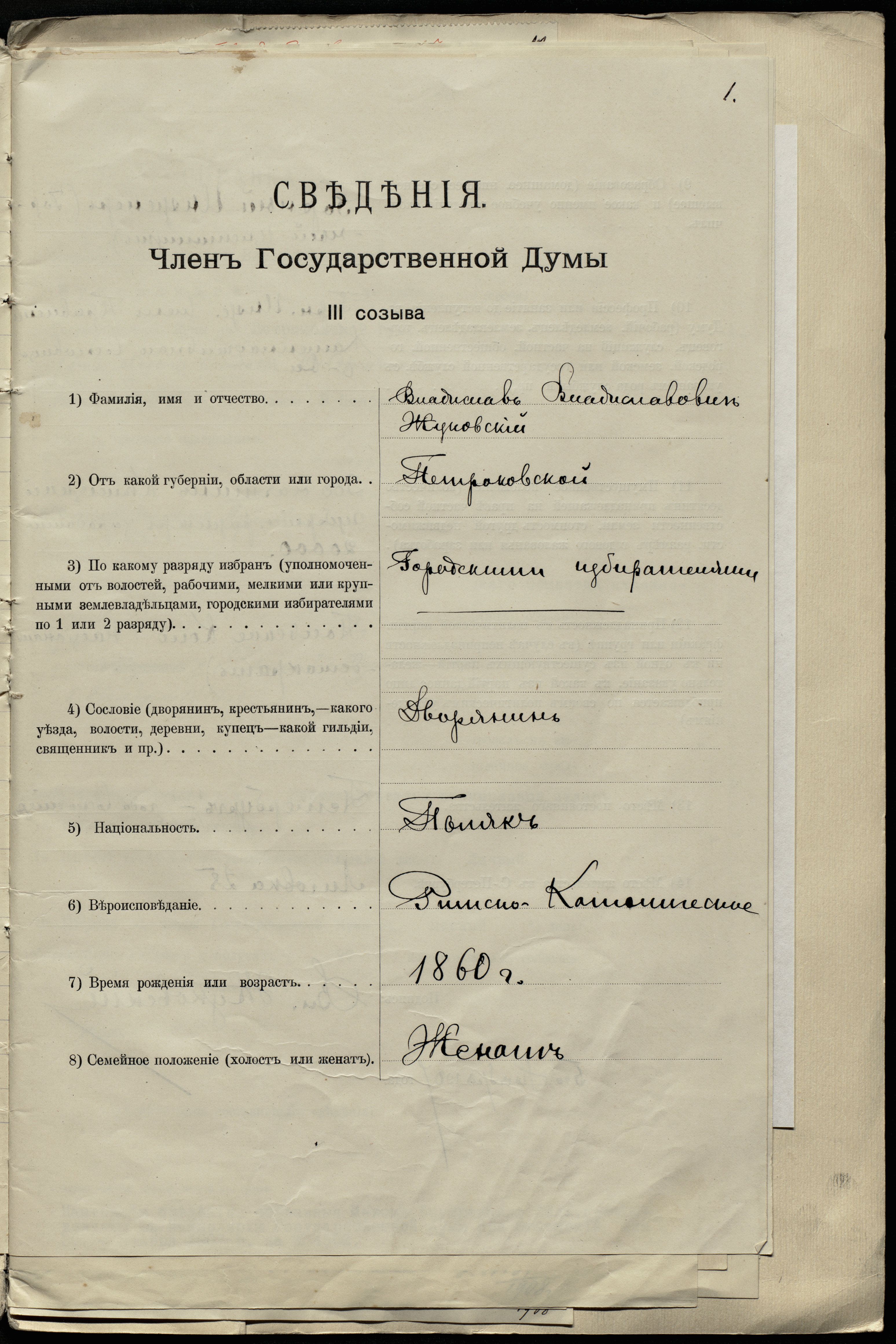 Собственноручно заполненные «сведения» о депутате Государственной думы ...